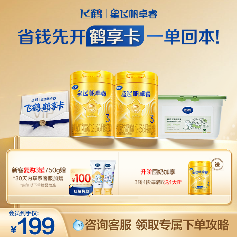 【开卡立省 一单回本】飞鹤星飞帆卓睿3段奶粉鹤享卡省钱卡