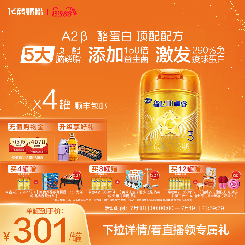 官方正品飞鹤星飞帆卓睿Pro A2β-酪蛋白3段婴幼儿牛奶粉758g*4罐
