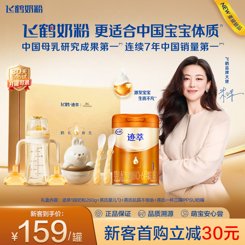 飞鹤迹萃1段婴儿配方奶粉260g新生礼盒【乳铁蛋白8HMOs】官方