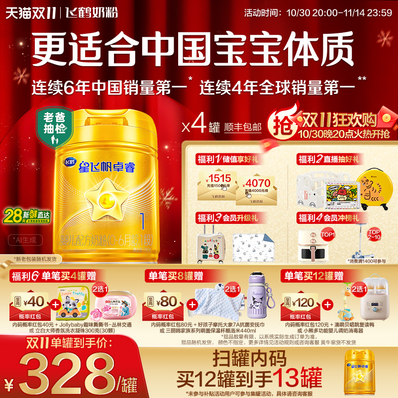 【官方正品】飞鹤星飞帆卓睿1段乳铁蛋白婴儿配方牛奶粉750g*4罐