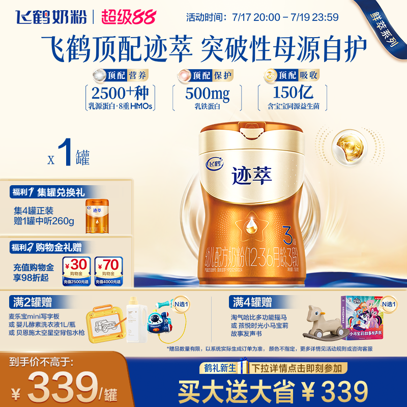 飞鹤迹萃3段750g专利母源自护