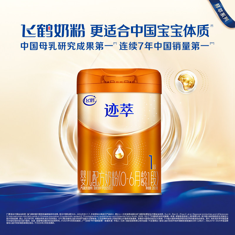飞鹤迹萃1段婴儿配方奶粉260g【乳铁蛋白8HMOs】官方正品