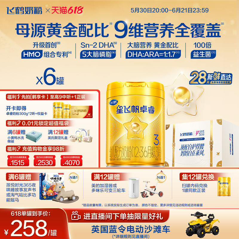 【618立即抢购】飞鹤星飞帆卓睿3段奶粉750g*6罐 HMO乳铁蛋白官方