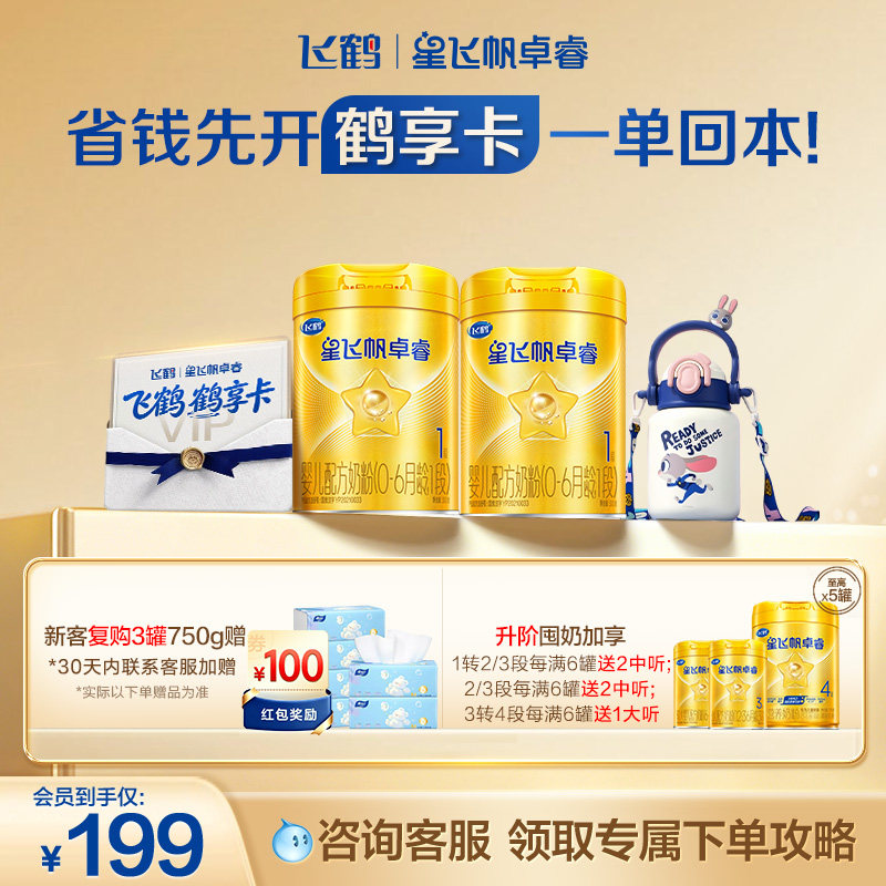 【开卡立省 一单回本】飞鹤星飞帆卓睿1段奶粉鹤享卡省钱卡