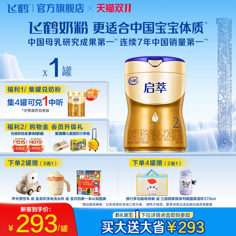 飞鹤启萃2段750g【顶量SN-2DHA】