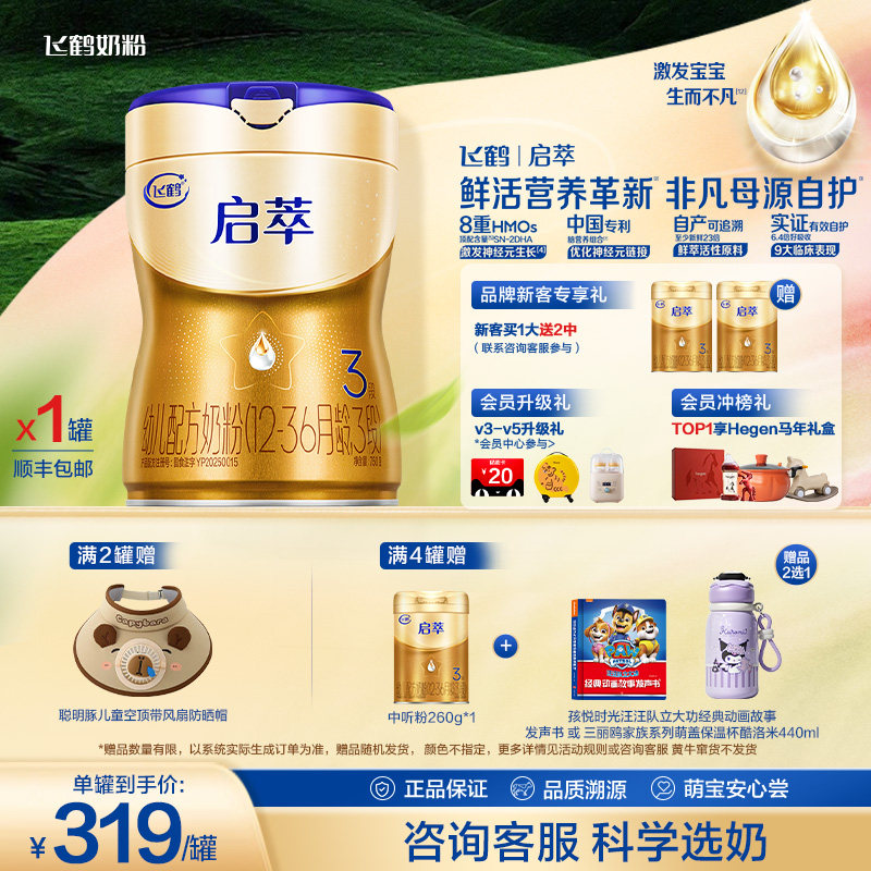飞鹤启萃3段【顶量SN-2DHA】【8种HMOs】婴儿配方奶粉750g 官方
