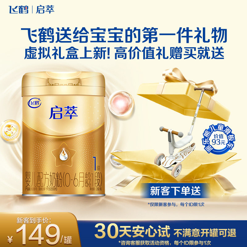 [新客礼盒]飞鹤官方启萃1段婴幼儿8种HMOs配方牛奶粉260g赠滑板车