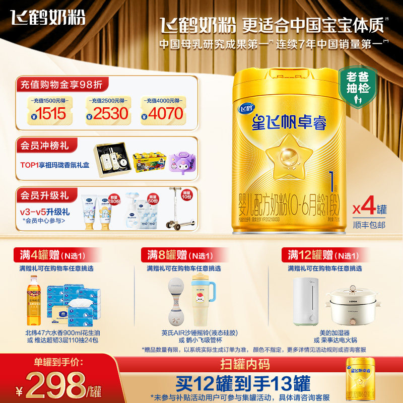 【官方正品】飞鹤星飞帆卓睿1段HMO乳铁蛋白婴儿配方牛奶粉750g*4