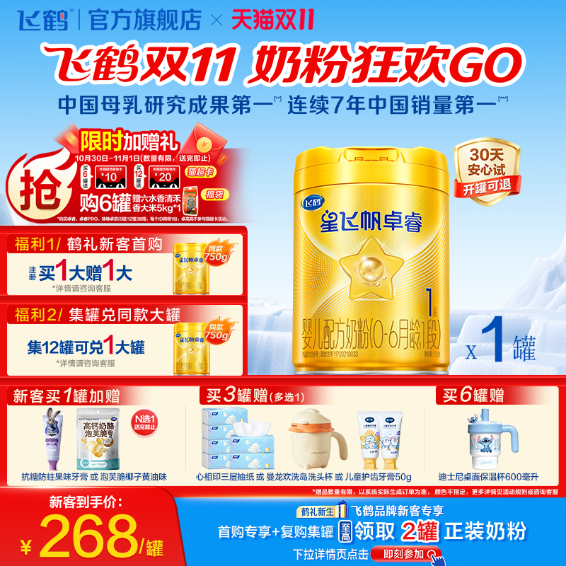 飞鹤星飞帆卓睿1段乳铁蛋白HMO高量益生菌婴儿奶粉750g官方旗舰店