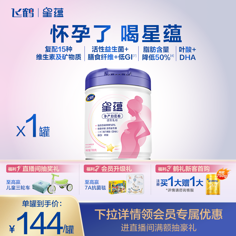 飞鹤星蕴孕妇奶粉怀孕哺乳期含DHA700g妈妈粉叶酸补铁钙 官方正品