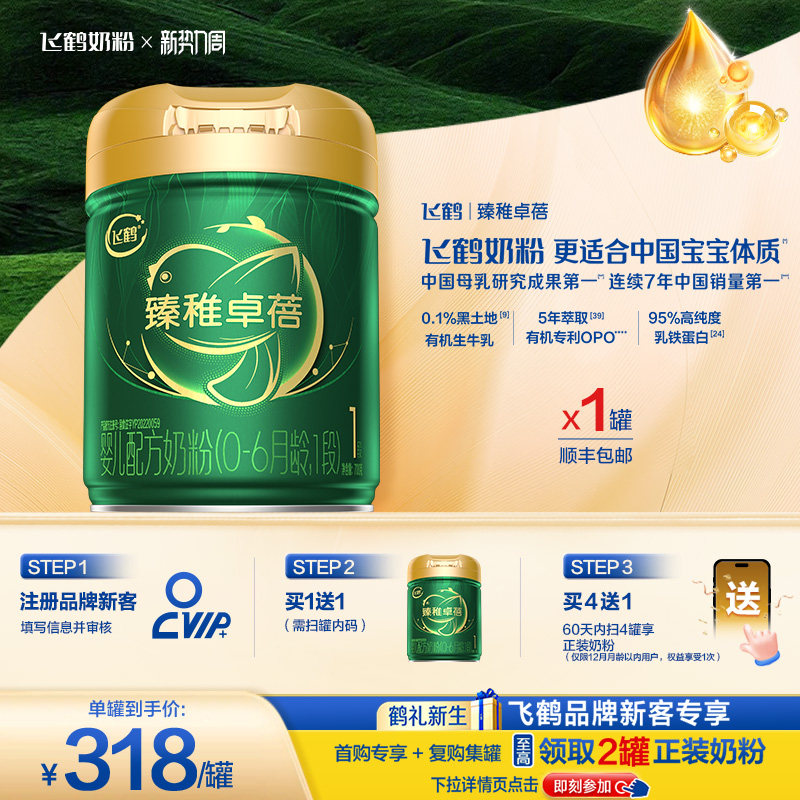 【官方正品】飞鹤臻稚卓蓓有机1段新生婴儿配方奶粉700g*1罐