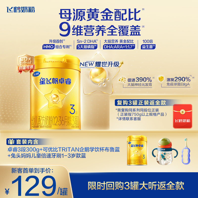 0元试喝｜飞鹤星飞帆卓睿三段奶粉HMO乳铁蛋白婴儿300g*1罐官方