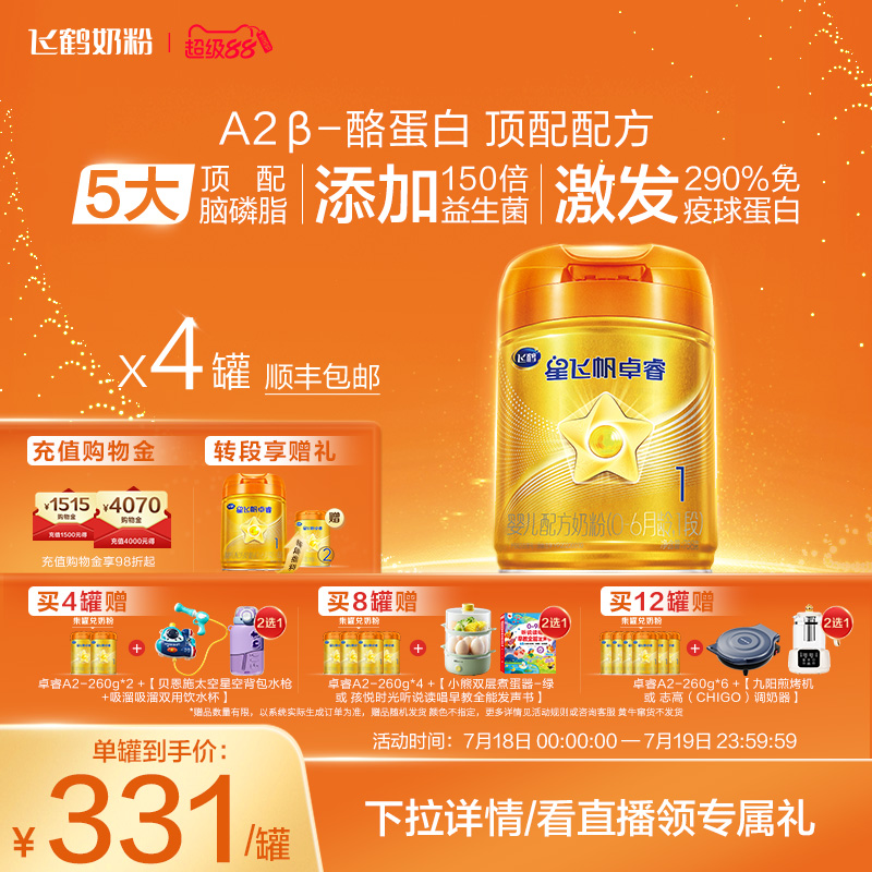 官方正品飞鹤星飞帆卓睿Pro 2β-酪蛋白1段婴幼儿牛奶粉758g*4罐