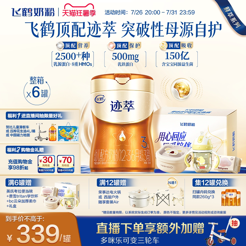 飞鹤迹萃3段750g+专利母源自护