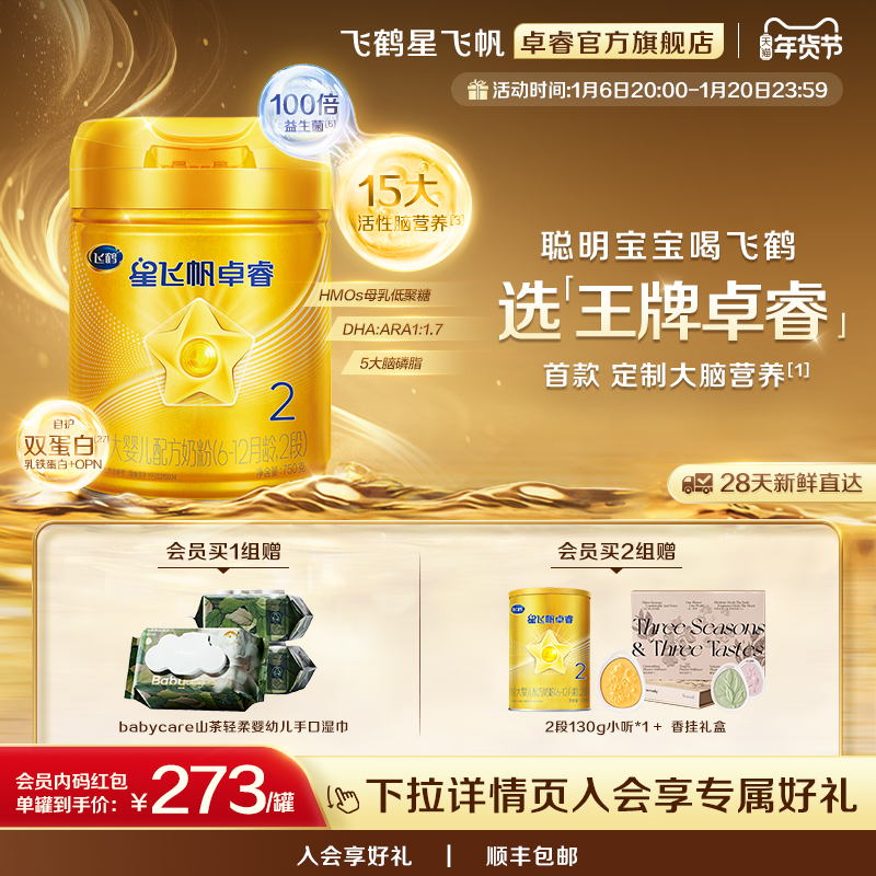 【立即抢购】飞鹤星飞帆卓睿2段乳铁蛋白婴幼儿奶粉750g*4