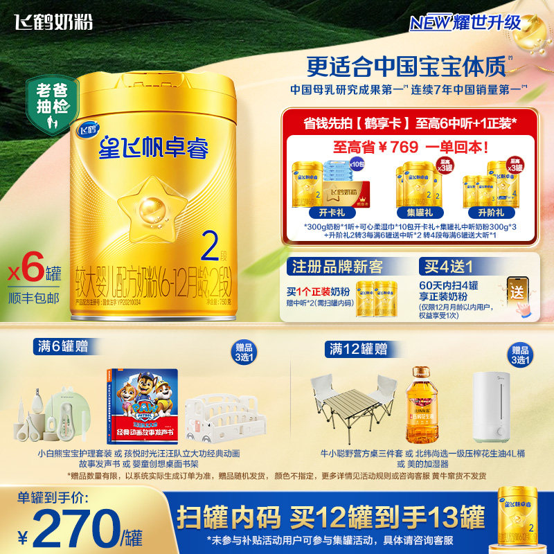 【新升级】飞鹤星飞帆卓睿二段奶粉 HMO乳铁蛋白婴儿750g*6罐官方