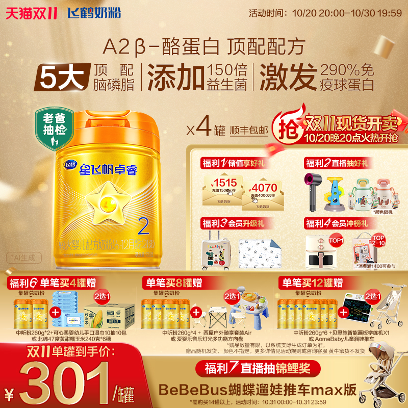 官方正品飞鹤星飞帆卓睿Pro A2β-酪蛋白2段婴幼儿牛奶粉758g*4罐