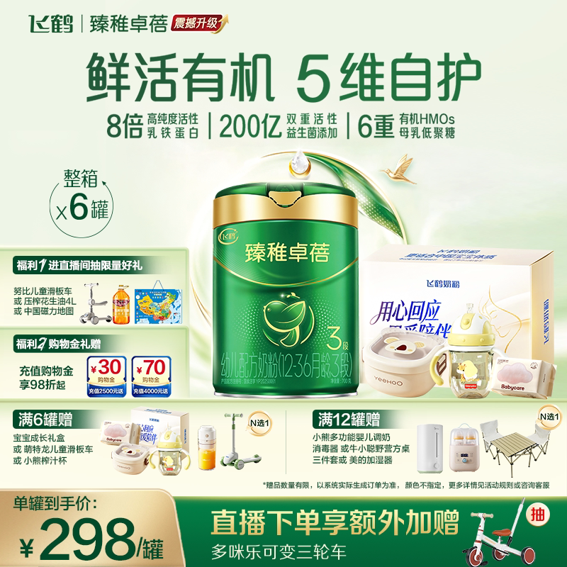 【官方正品】飞鹤臻稚卓蓓有机3段婴儿配方牛奶粉700g*6罐