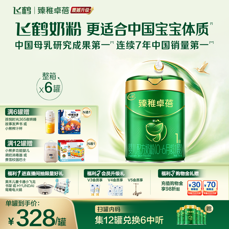 【官方正品】飞鹤臻稚卓蓓有机1段新生婴儿配方奶粉700g*6罐