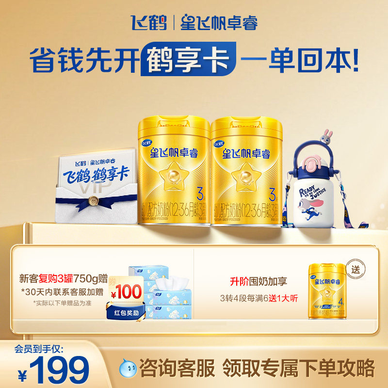 【开卡立省 一单回本】飞鹤星飞帆卓睿3段奶粉鹤享卡省钱卡