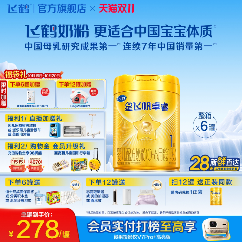 【双11狂欢】飞鹤星飞帆卓睿1段乳铁蛋白HMO婴儿牛奶粉750g*6罐