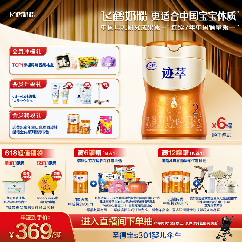 飞鹤迹萃2段专利母源自护乳铁蛋白8HMOs婴儿配方奶粉750g*6罐官方