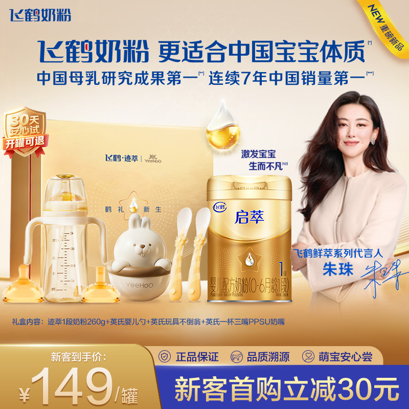 飞鹤启萃一段婴儿配方奶粉260g【顶量SN-2DHA 8种HMOs】新客礼盒