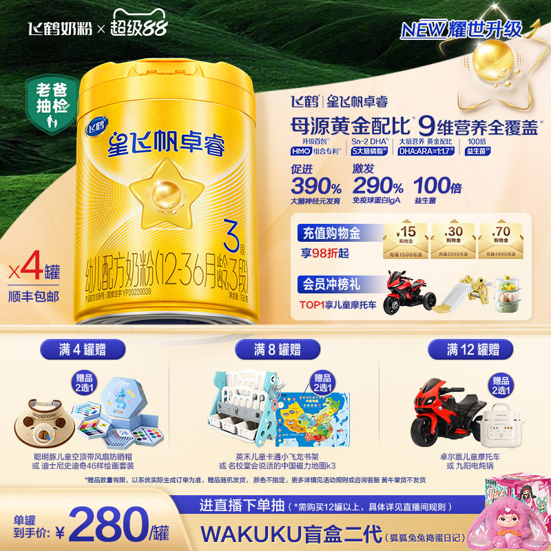 28天新鲜|飞鹤星飞帆卓睿3段HMO乳铁蛋白婴幼儿奶粉750g*4罐官方