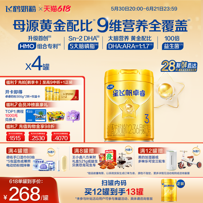 【618立即抢购】飞鹤星飞帆卓睿3段HMO乳铁蛋白婴幼儿奶粉750g*4