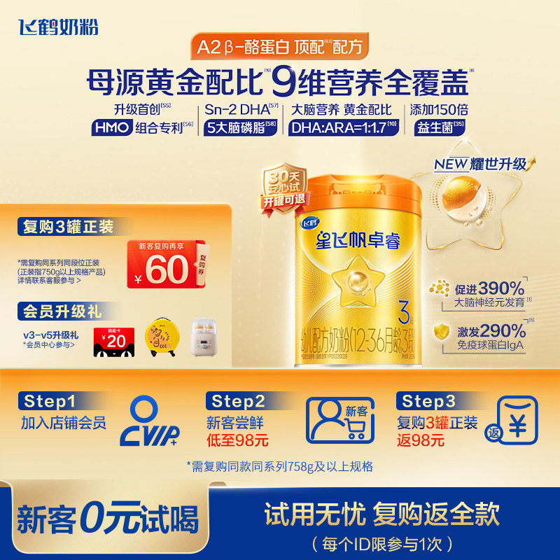 0元试喝 飞鹤星飞帆卓睿Pro A2β-酪蛋白3段奶粉HMO中听婴儿260g