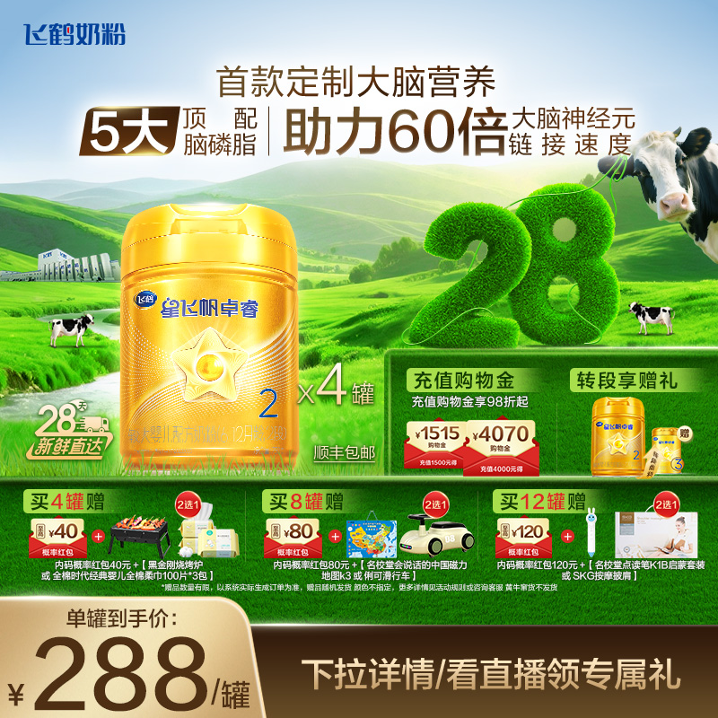 飞鹤星飞帆卓睿2段奶粉28天新鲜