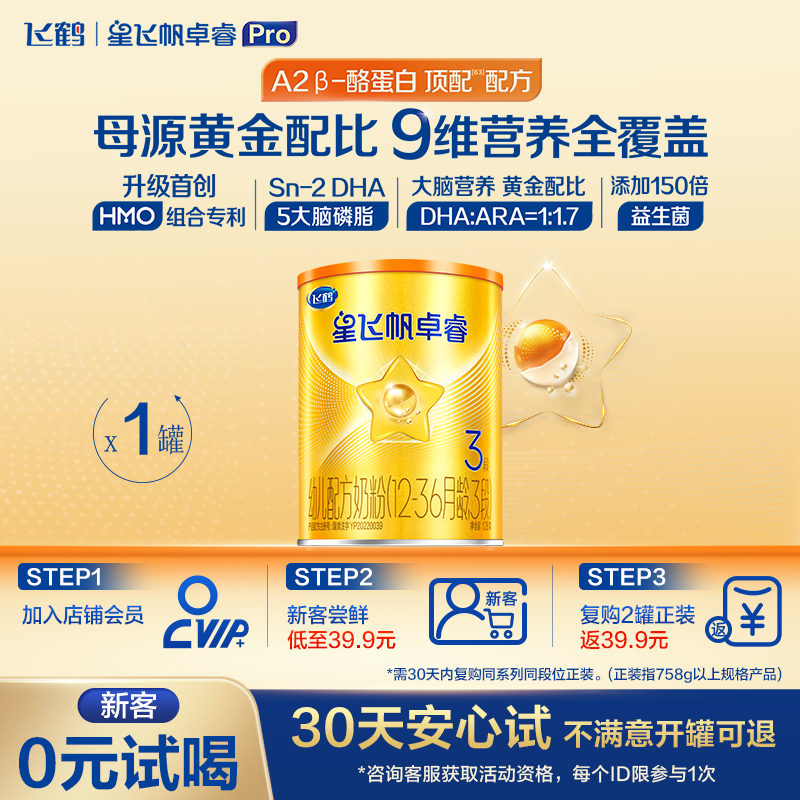 飞鹤星飞帆卓睿Pro A2&beta;-酪蛋白3段婴幼儿奶粉试用装128g*1罐