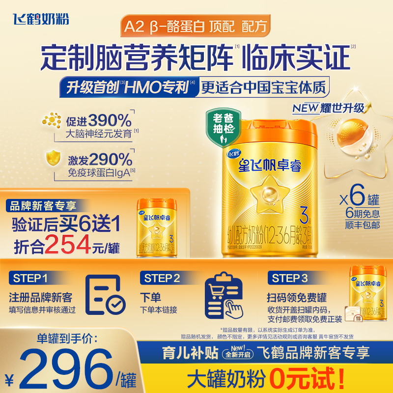 飞鹤卓睿proHMO升级3段758g*6罐