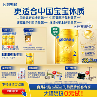 育儿补贴｜飞鹤星飞帆卓睿二段奶粉 HMO乳铁蛋白婴儿750g官方正品