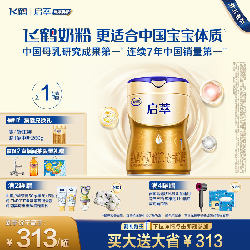【ZB】飞鹤启萃1段8种HMOs益生菌婴儿配方奶粉750g(空罐）