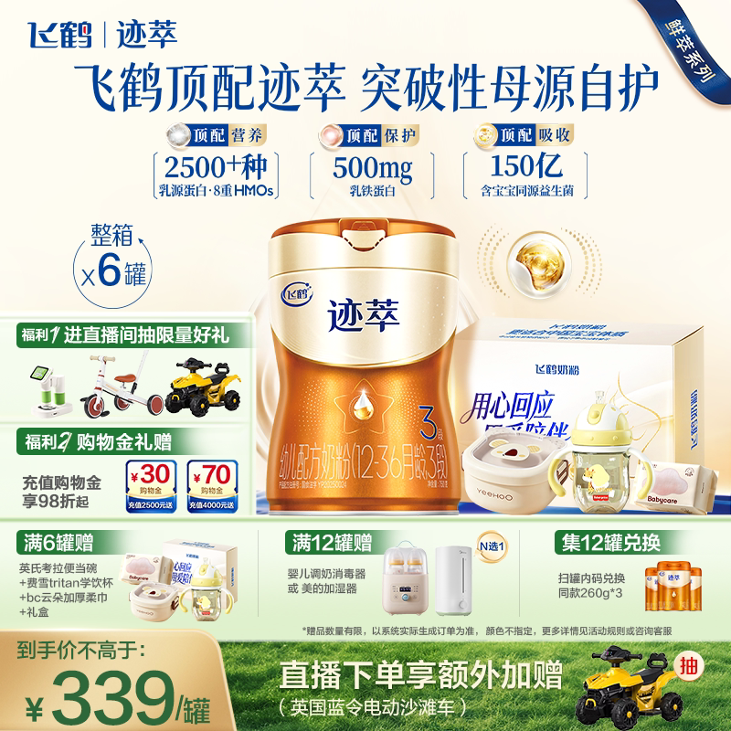 飞鹤迹萃3段专利母源自护乳铁蛋白8HMOs婴儿配方奶粉750g*6罐官方