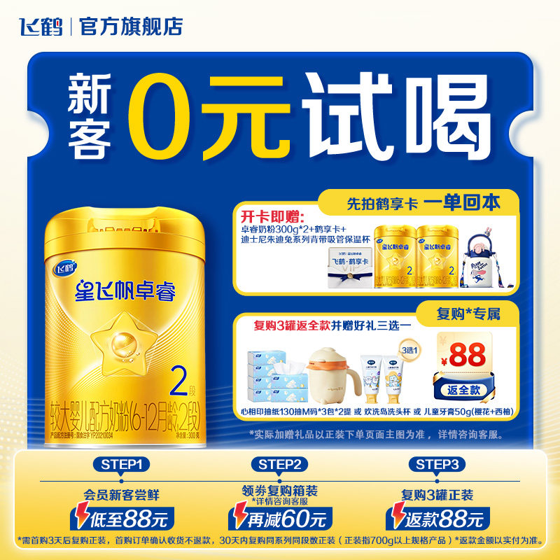 0元试喝｜飞鹤星飞帆卓睿2段HMO新生婴儿奶粉300g*1官方旗舰店