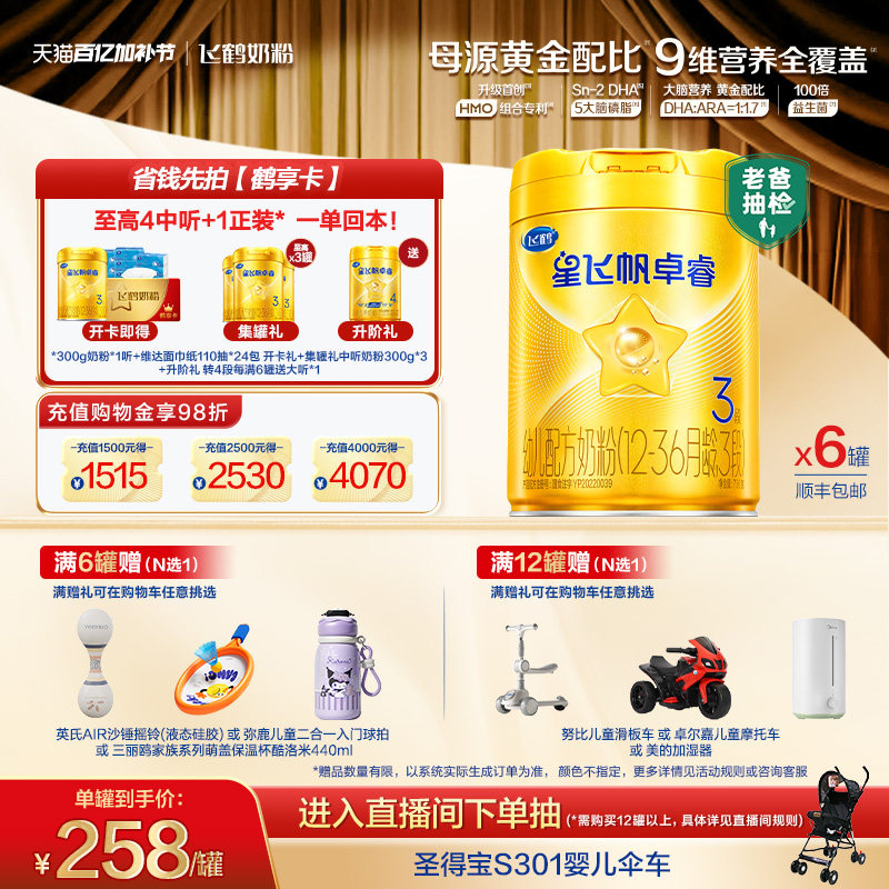 【新升级】飞鹤星飞帆卓睿3段奶粉750g*6罐 HMO乳铁蛋白官方正品