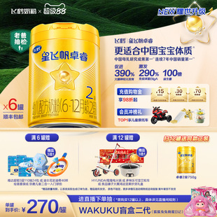 【新升级】飞鹤星飞帆卓睿二段奶粉 HMO乳铁蛋白婴儿750g*6罐官方