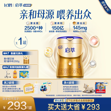 飞鹤启萃3段顶量SN-2DHA.8种HMOs益生菌婴儿配方奶粉750g官方正品
