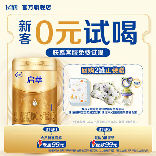 飞鹤启萃1段260g【顶量SN-2DHA】