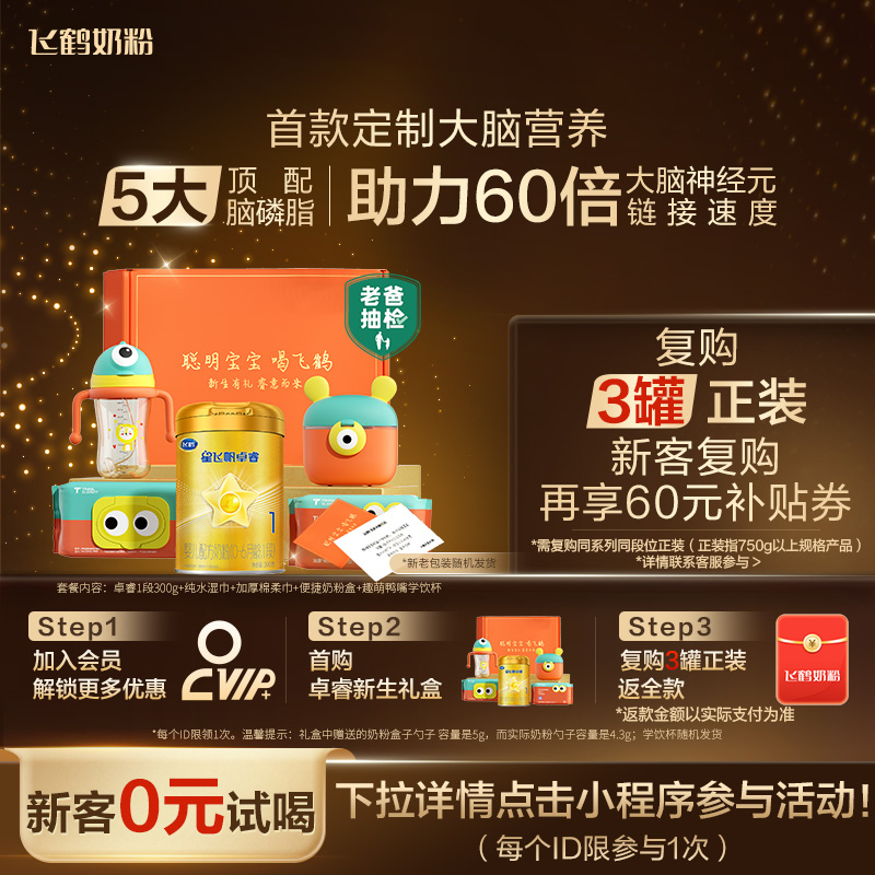 新客礼盒|飞鹤星飞帆卓睿1段奶粉乳铁蛋白婴儿新生300g*1罐官方