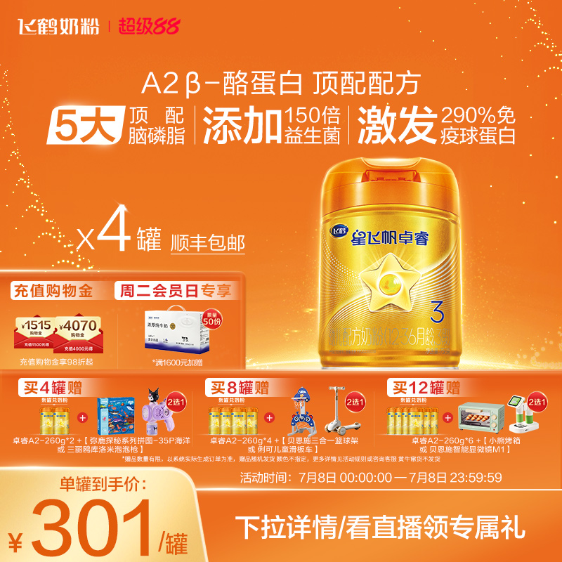 官方正品飞鹤星飞帆卓睿Pro A2β-酪蛋白3段婴幼儿牛奶粉758g*4罐