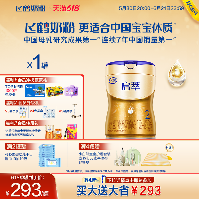 飞鹤启萃2段【顶量SN-2DHA 8种HMOs】婴儿配方奶粉二段750g 官方