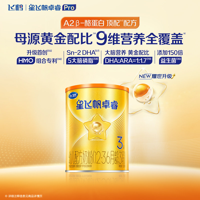 飞鹤星飞帆卓睿Pro A2&beta;-酪蛋白3段婴幼儿奶粉试用装128g*1罐