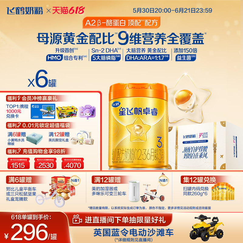618抢购|飞鹤星飞帆卓睿Pro3段 HMO A2β-酪蛋白婴儿牛奶粉758g*6