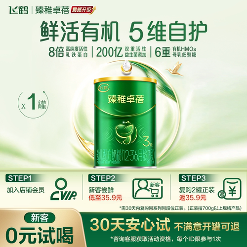 飞鹤臻稚卓蓓有机3段婴儿配方奶粉130g*1罐8倍乳铁蛋白6重HMO官方