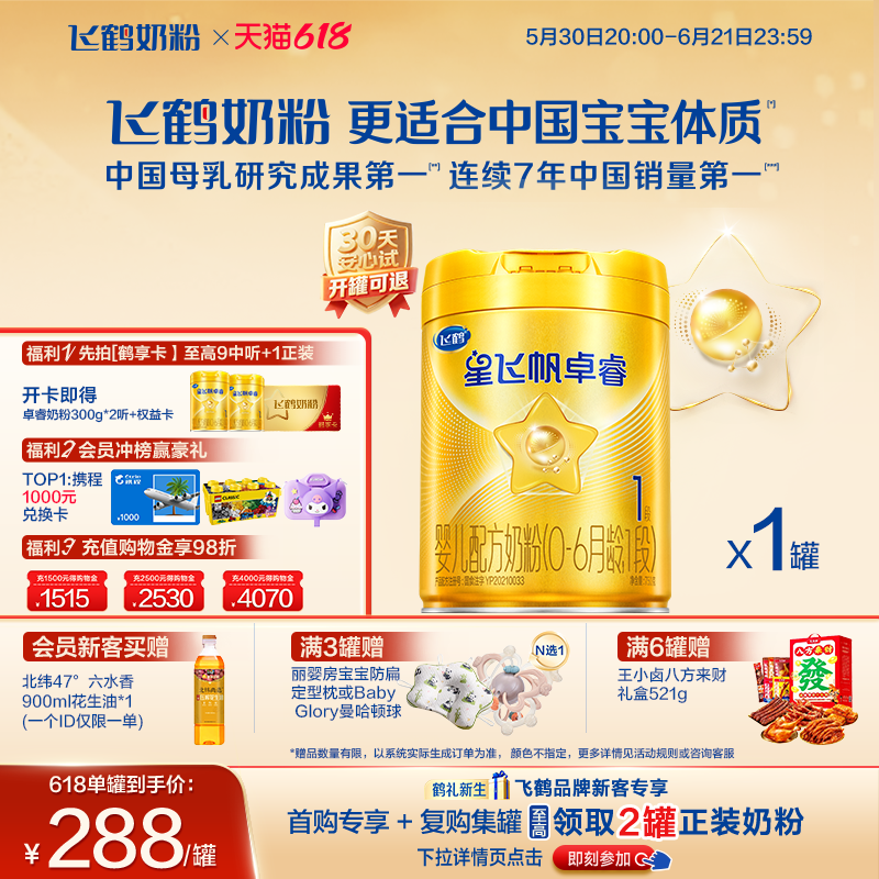 育儿补贴｜飞鹤星飞帆卓睿一段1段 HMO乳铁蛋白婴儿奶粉750g官方