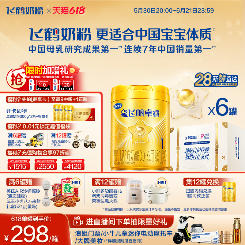 【618立即抢购】飞鹤星飞帆卓睿一段奶粉 HMO婴幼儿牛奶粉750g*6