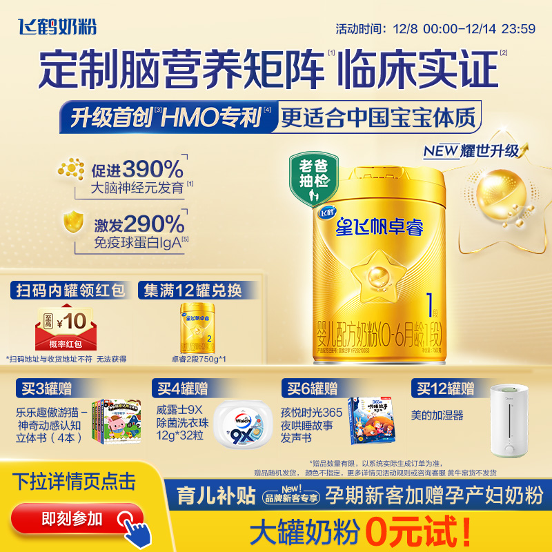 育儿补贴｜飞鹤星飞帆卓睿一段奶粉升级 HMO乳铁蛋白婴儿750g官方